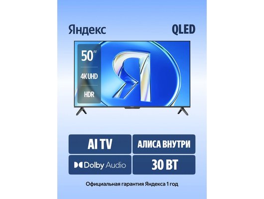 4K (Ultra HD) Smart телевизор ЯНДЕКС ТВ СТАНЦИЯ БЕЙСИК QLED 50" (YNDX-00079B) 50″, QLED, HDMI 2.1